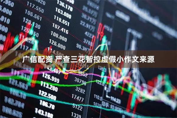广信配资 严查三花智控虚假小作文来源