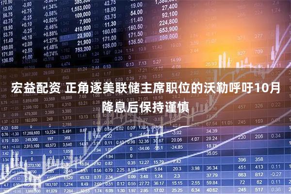 宏益配资 正角逐美联储主席职位的沃勒呼吁10月降息后保持谨慎