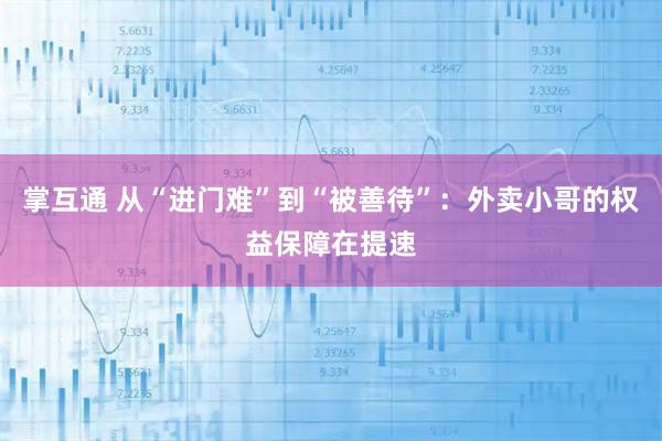 掌互通 从“进门难”到“被善待”：外卖小哥的权益保障在提速
