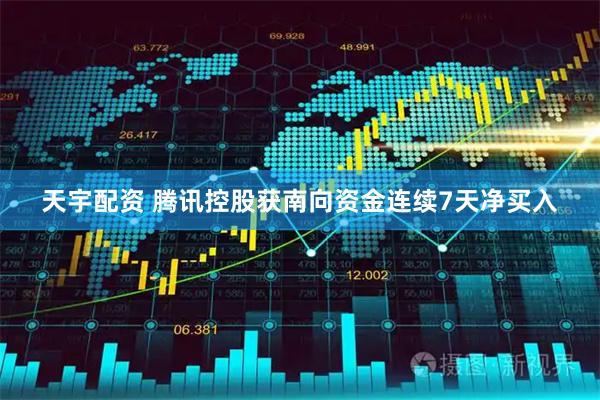 天宇配资 腾讯控股获南向资金连续7天净买入