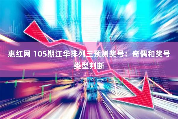惠红网 105期江华排列三预测奖号：奇偶和奖号类型判断
